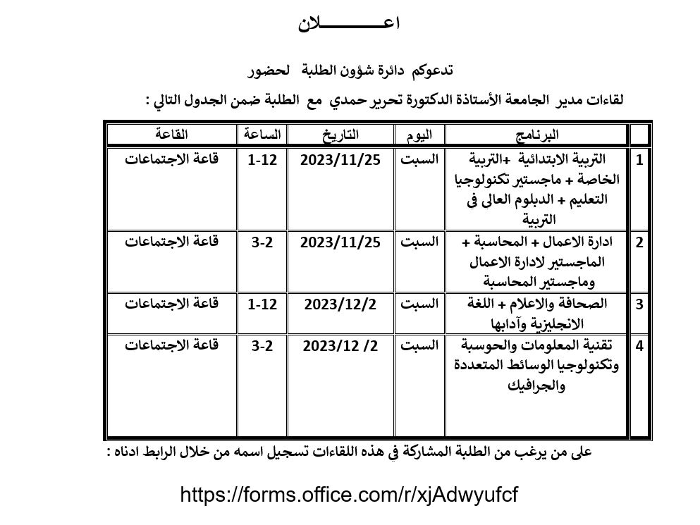 برنامج للقاءات مدير الجامعة الأستاذة الدكتورة تحرير حمدي مع الطلبة