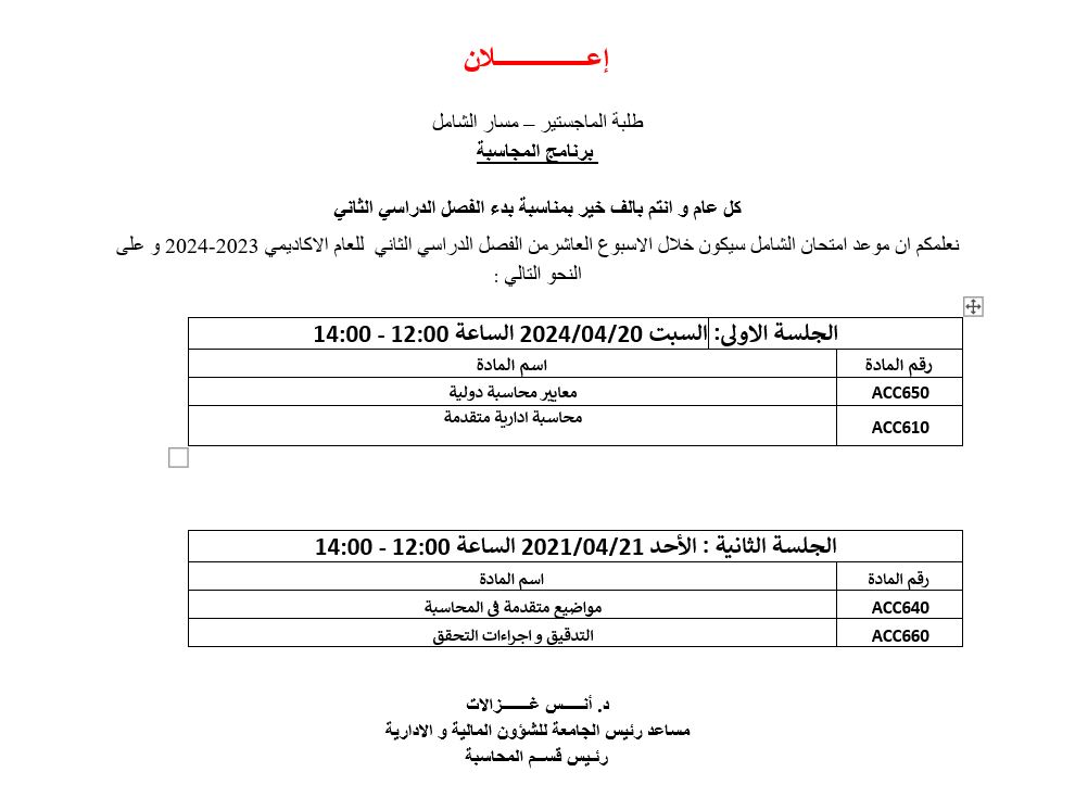 إعــــــــــــــــلان     طلبة الماجستير – مسار الشامل   برنامج المجاسبة